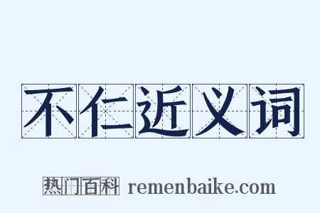 不仁近义词是什么意思的图片